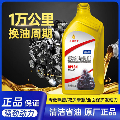 长城齐天正品全合成机油摩托车油