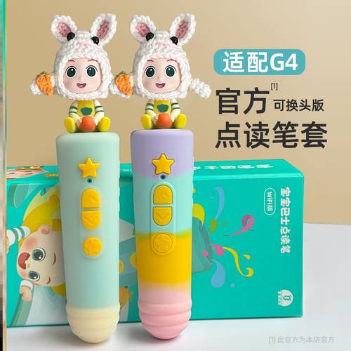 宝贝纠纠啾啾jojo点读笔保护套宝宝巴士jiojio点读笔保护套g3g4