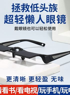 懒人眼镜神器高清近视躺着看手机电视的懒人折射眼镜不低头护颈椎