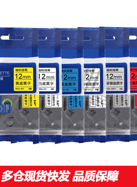 适用兄弟标签机色带12mm PT-E100B D210 P700 e115b打印贴纸231