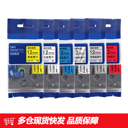适用兄弟标签机色带12mm PT-E100B D210 P700 e115b打印贴纸231