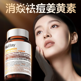 NuiBay纽益倍高浓度姜黄素精华胶囊熬夜抗火火