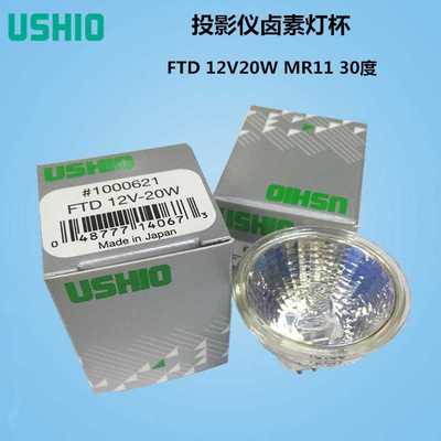 USHIO牛尾卤素灯泡FTD 12V20W MR11 GZ4 2000小时生化仪灯杯