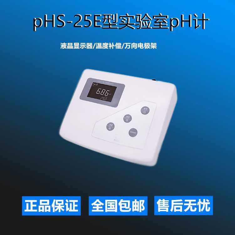 PHS-25E台式酸度计实验室高精度数显PH计PHS-25现货供应顺丰发货