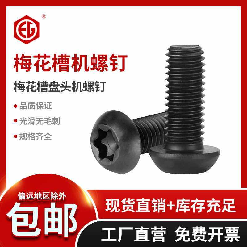 合金钢盘头内梅花螺丝圆头梅花槽螺钉梅花槽机牙螺丝M5M6M8M10,农机/农具/农膜,其它农用工具,淘宝优惠券,粉丝福利购,淘宝优惠卷