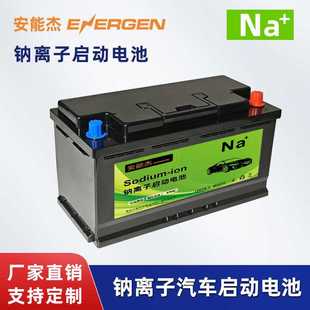12V汽车启停钠离子电池Sodium-ion battery耐低温AGM启动电源跨境
