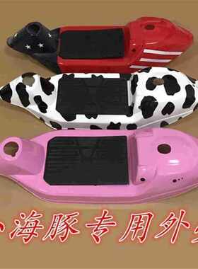 小海豚迷你电动滑板车通用车壳小型滑板车外壳塑料外壳脚踏板