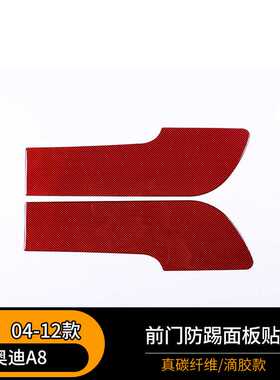 适用于04-12款奥迪A8前门防踢面板贴软碳纤维改装内饰配件 红色