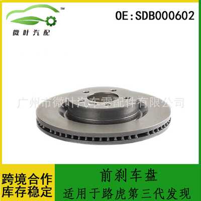 SDB000602跨境/适用LANDROVER路虎第三代发现DISCOVERY前刹车盘