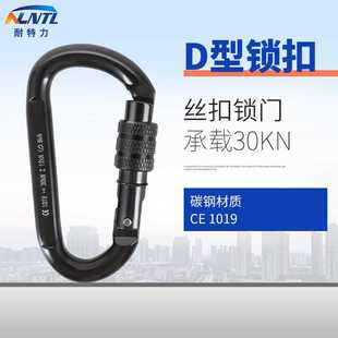 D型带锁30KN登山扣 户外攀岩主锁扣快挂锁具钢扣吊重挂钩保护装备