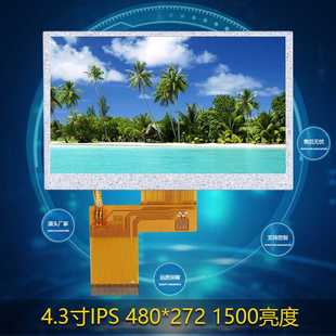 普清4.3寸tft液晶显示屏ips全视角1500亮度480 272户外导航显示器