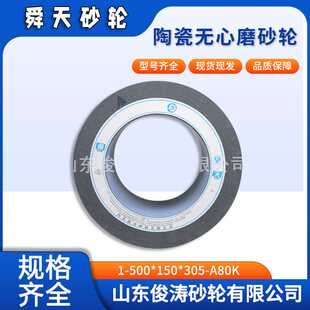 A80K 舜天牌陶瓷无心磨砂轮 现货现发 305 150 500