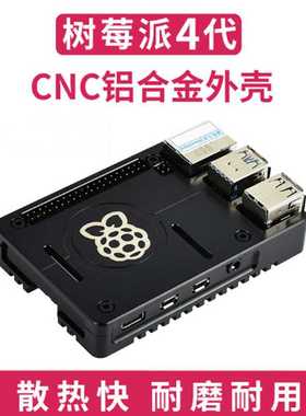 树莓派4代 Raspberry Pi 4B CNC铝合金外壳 坚固散热防尘超薄轻巧