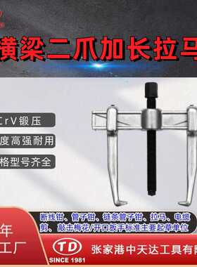 天达新工轴承拉马拆拔器 快速横梁二爪拉马TD0804Z