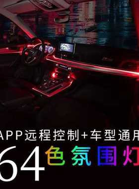 汽车LED64色冷光线氛围灯车内气氛灯车载炫彩隐藏APP控制装饰灯