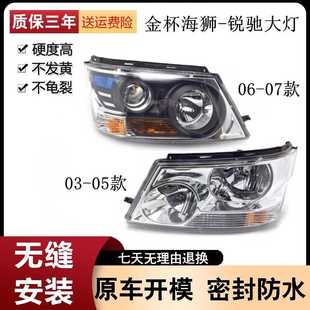 适用于金杯海狮前大灯总成03/04/05/06/06/07款新老狮王锐驰转向