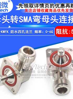 N/SMA-KWFK N母转SMA弯母头带防水四孔法兰固定射频连接器 DC-6G