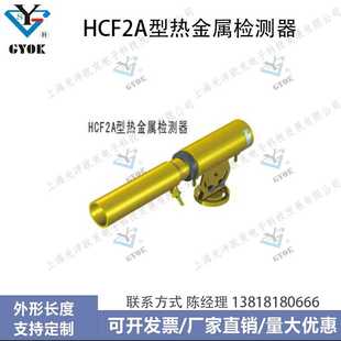 光洋欧克HCF2A型热金属检测器