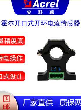 安科瑞AHKC-EKA霍尔开口式开环电流传感器 测量精度高 过载能力强