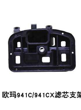 原装欧玛937/941C/410CX滤芯支架汽油修枝锯配件空气过滤塑料架