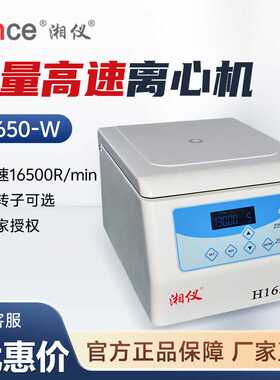 湖南湘仪 H1650-W 实验室血清分离设备台式微量高速离心机