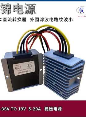 9-36V转19V稳压电源5A8A10A15A20ADC-DC直流转换器 升降压模块