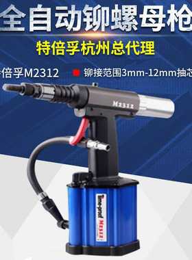 上海特倍孚M2312全自动铆螺母枪气动拉螺母枪气动铆螺母枪M3-M12