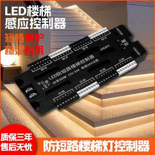 led踏步楼梯感应灯防短路32踏步控制器智能人体感应逐步亮控制器