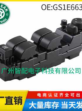 GS1E66350A适用2007-2013马自达睿翼马6玻璃升降器开关电动窗开关