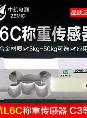 ZEMIC中航L6C称重传感器 3-50kg包装分选电子秤 台秤高精度传感器