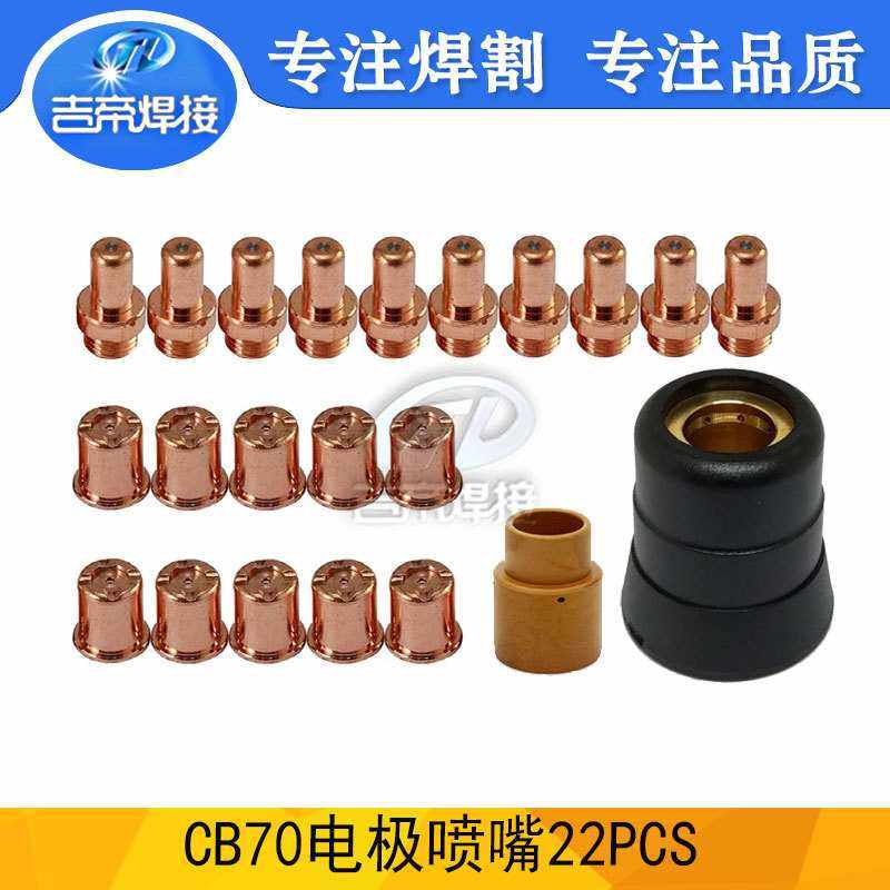 CB70电极喷嘴  22PCS等离子割枪配套件胶木保护罩耗材涡流环割嘴
