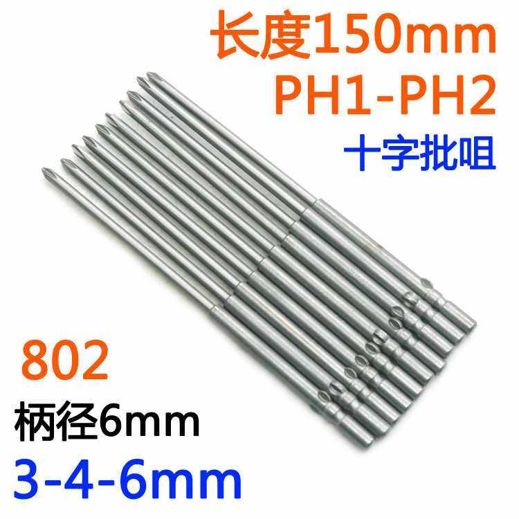 S-批头十字802电批6mm电动螺丝刀PH1-PH2批嘴S2起子改锥150mm