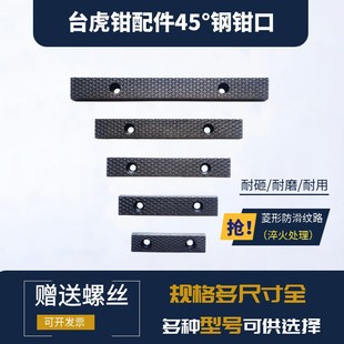老虎钳台配件钳口铁夹块台钳口牙快速更换防滑钳口45钢淬火高硬度