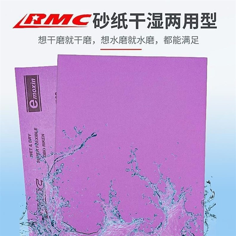 砂纸理研RMC紫色耐水砂纸汽车家具木器五金抛光打磨粗细砂纸紫色