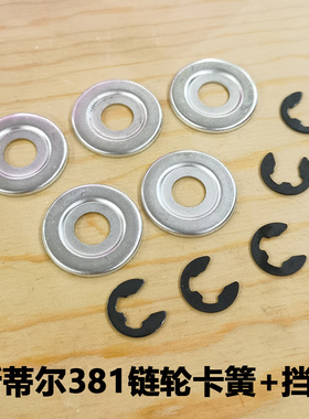 斯蒂尔油锯卡簧挡圈STIH5/250/382/38/80/70链轮卡簧/垫片