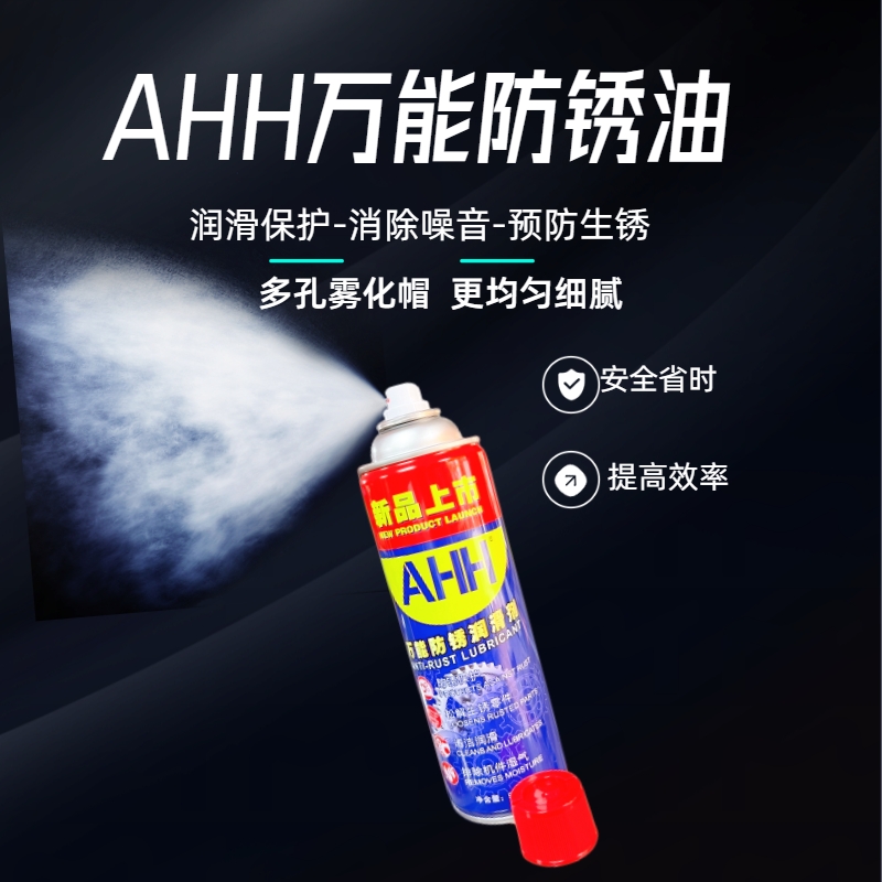AHH万能防锈油 除锈润滑松锈松锈去除异响环保锣丝润滑透明自喷