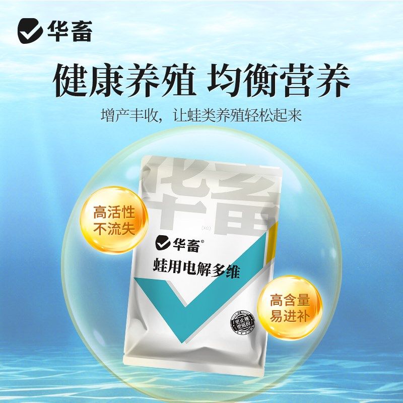 华畜蛙用电解多维水产养殖蛙类专用VC维生素蛙病消添加剂牛蛙林蛙