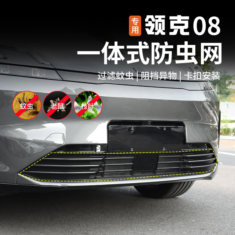 适用于领克08防虫网改装前杠中网专用一体式防尘床包外饰配件