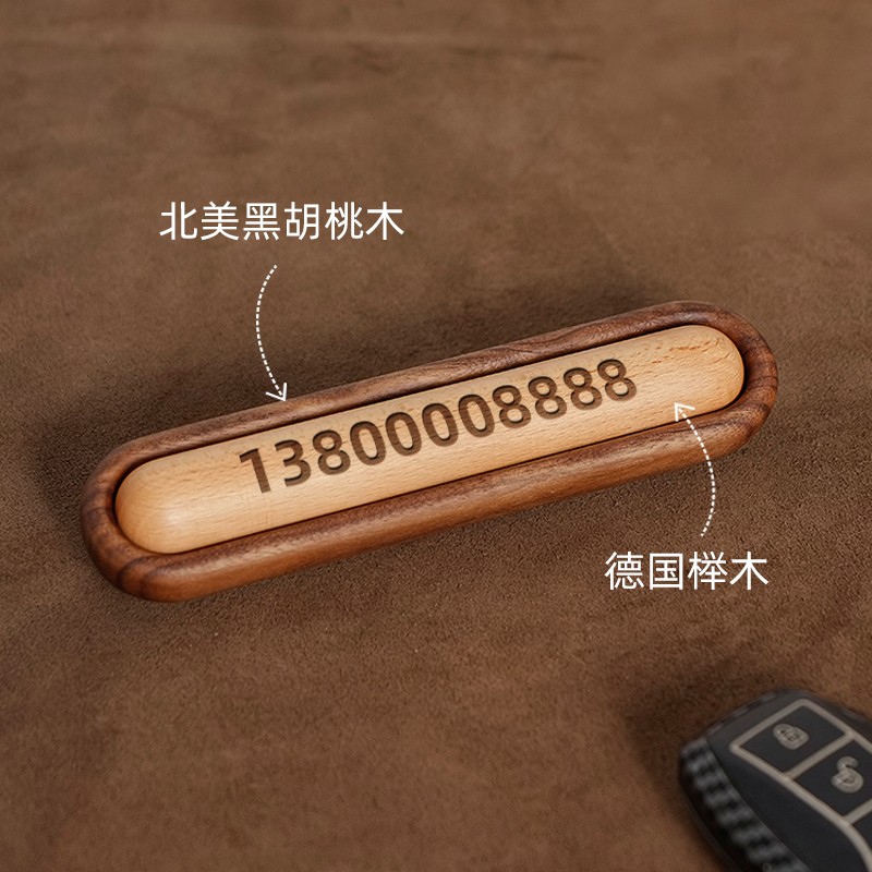 三思工房创意个性胡桃木车载号码挪车牌临时停车号码牌汽车用激光