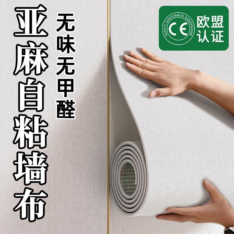 亚麻墙布壁纸墙纸自粘防水防潮遮丑D装饰卧室客厅背景墙贴加厚墙