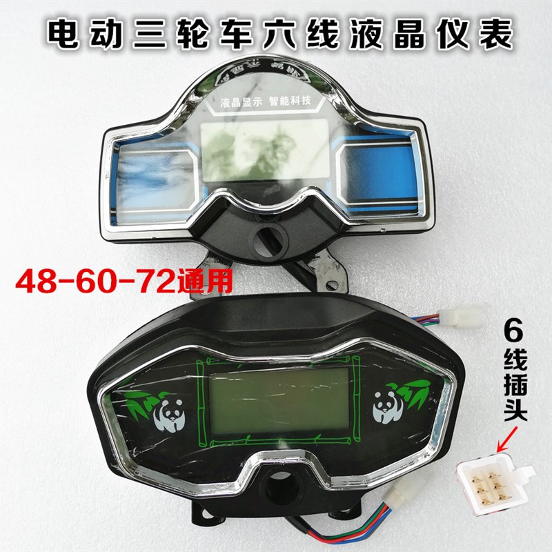 电动三轮车仪表48V 60V 72VC三轮车液晶仪表总成电量显示表速度表