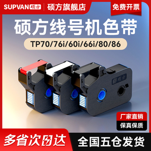 86色带线号机打号机号码 66i 套管打印机打码 76i 硕方tp70 60i