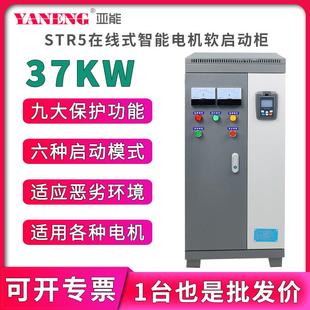 水泵电机智能软启动柜三进三出变频柜软起动器37KW千瓦 亚能在线式
