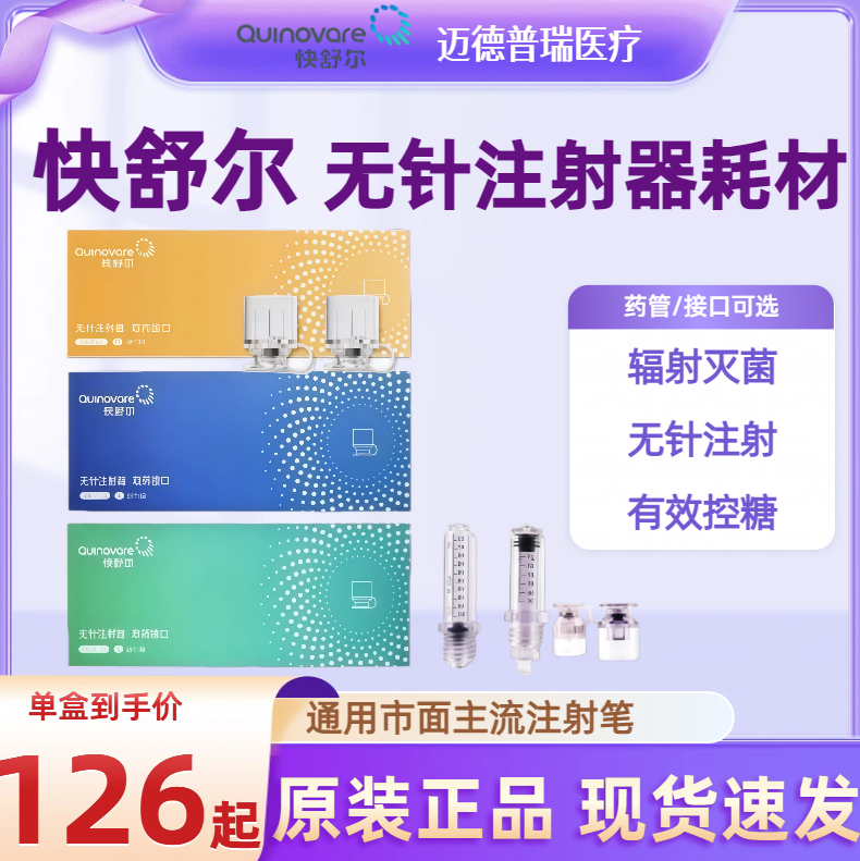 快舒尔无针胰岛素注射器耗材QS-P药管ABC型接口乐普蓝星人诺和龙