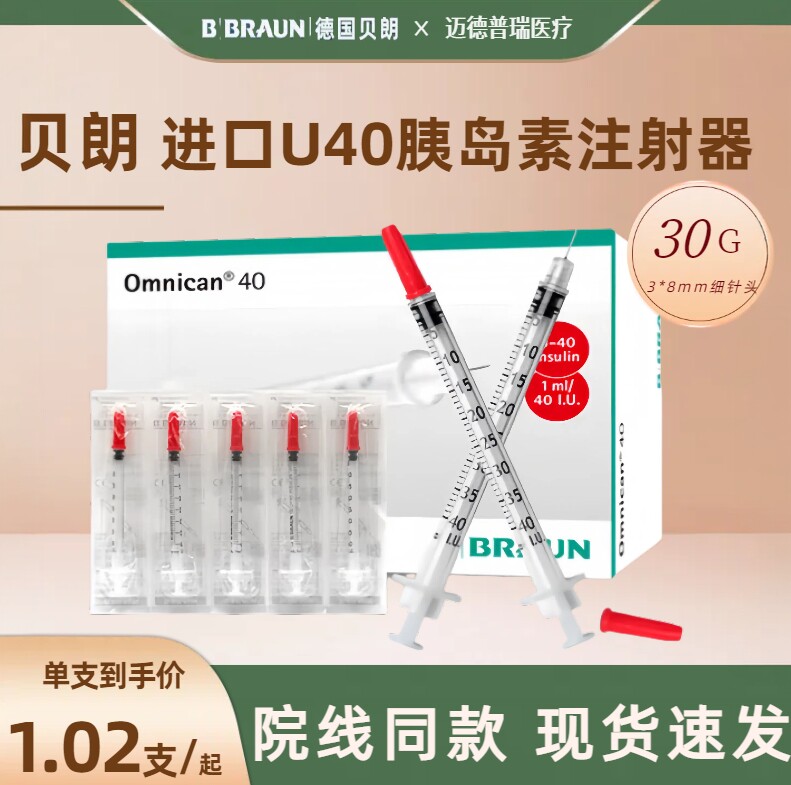 德国贝朗U40一次性使用无菌胰岛素注射器注射针皮下注射肝素激素