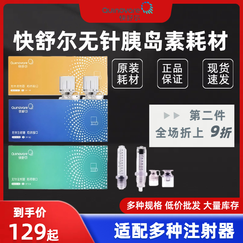 快舒尔无针胰岛素注射器耗材QS-P药管ABC型接口乐普蓝星人诺和龙