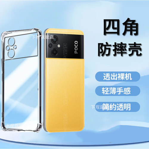 小米POCOM5/M5S透明防摔壳