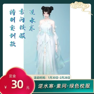 COS匠 逆水寒·素问·绿色校服cos服游戏C服【定金】