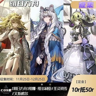 《定金》COS匠【明日方舟】维娜·维多利亚/圣灵初雪/艾斯戴尔C服