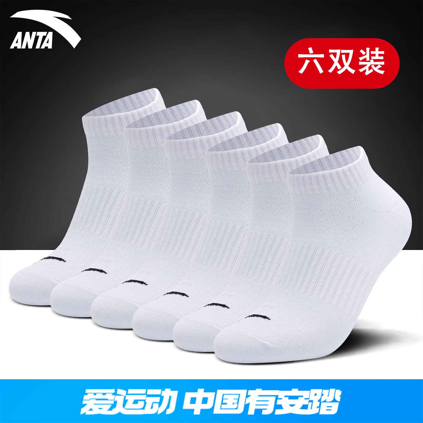 安踏运动袜六双装短筒袜官方正品